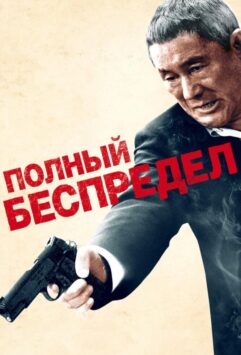 Смотреть Полный беспредел