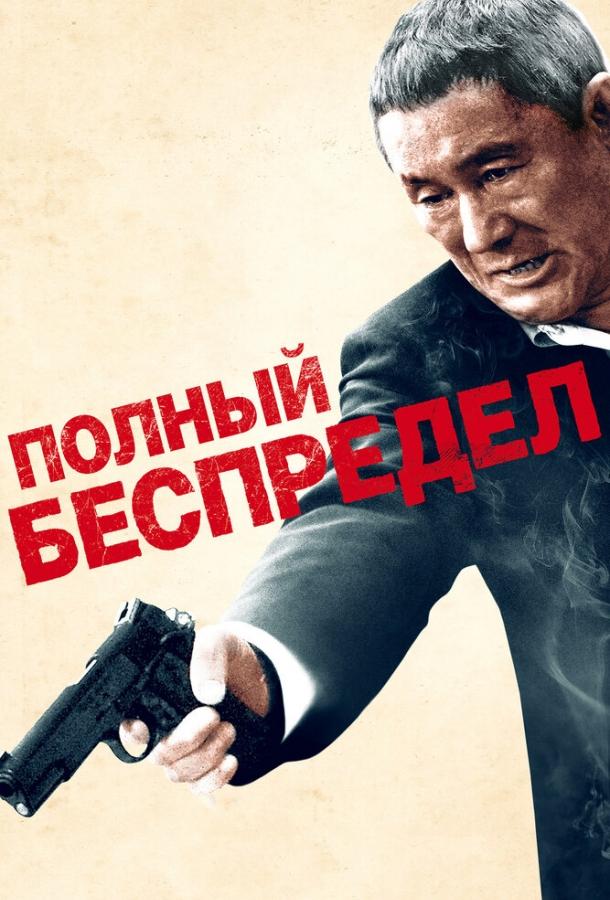 Смотреть Полный беспредел