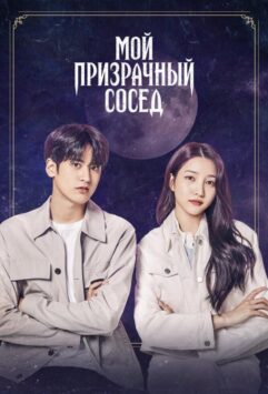 Смотреть Мой призрачный сосед