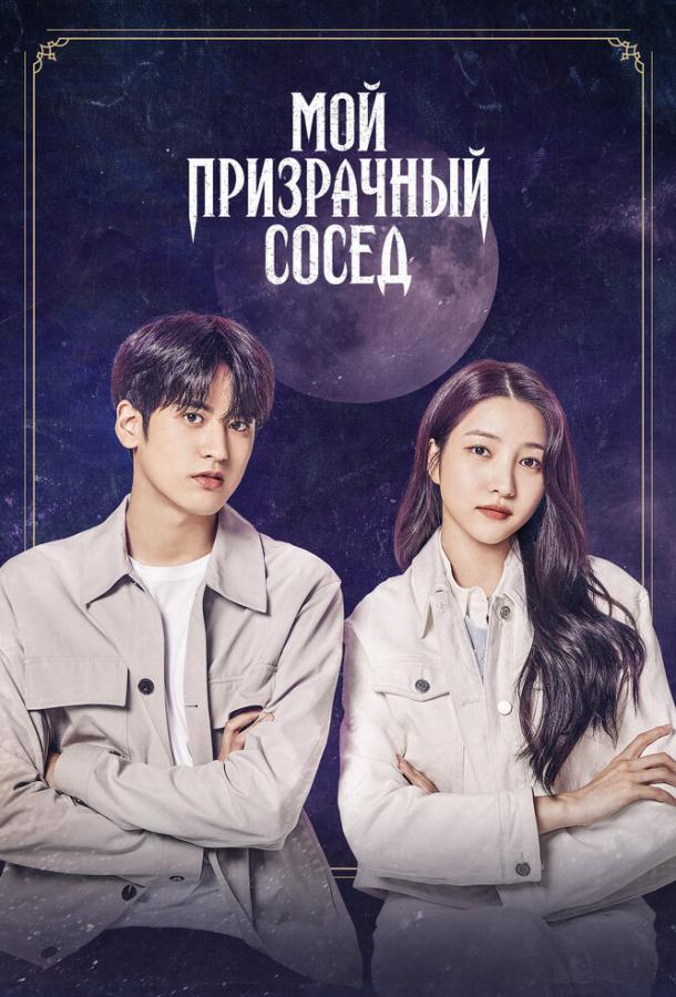 Смотреть Мой призрачный сосед