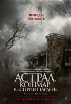 Смотреть Астрал. Кошмар в «Спринг Гарден»